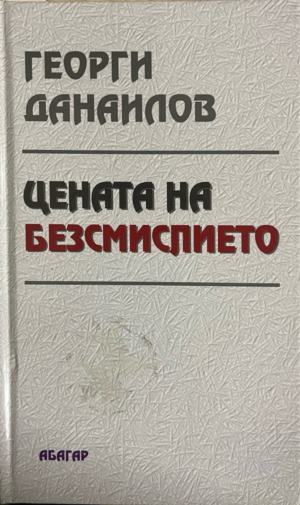Цената на безсмислието - Георги Данаилов (Име на бивш притежател)