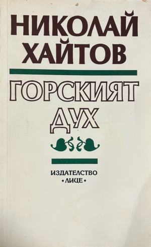 Горският дух - Николай Хайтов