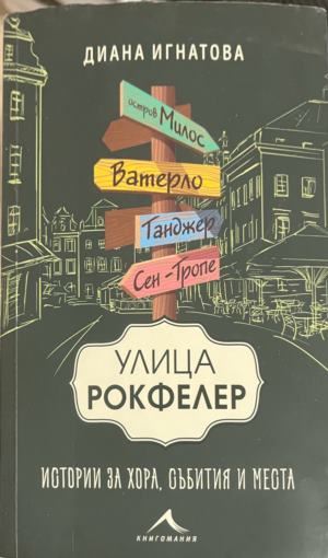 Улица "Рокфелер". Истории за хора, събития и места (2824)