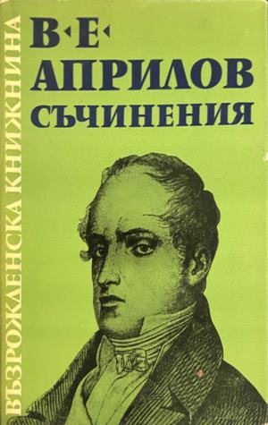 Съчинения - Васил Е. Априлов