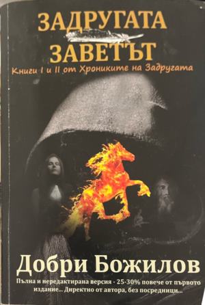 Задругата заветът - Добри Божилов ()