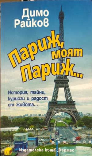 Париж, моят Париж - Димо Райков