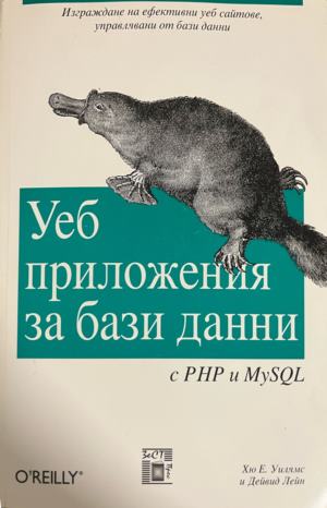 Уеб приложения за бази данни с PHP и MySQL - Хю Е. Уилямс, Дейвид Лейн