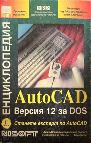AutoCAD енциклопедия: Версия 12 за DOS. Част 1 - Колектив