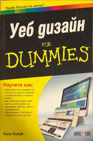 Уеб дизайн for Dummies - Лиса Лопук