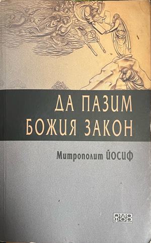 Да пазим Божия закон - Митрополит Йосиф