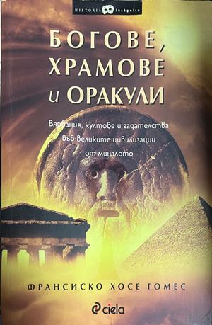 Богове, храмове и оракули - Франсиско Хосе Гомес
