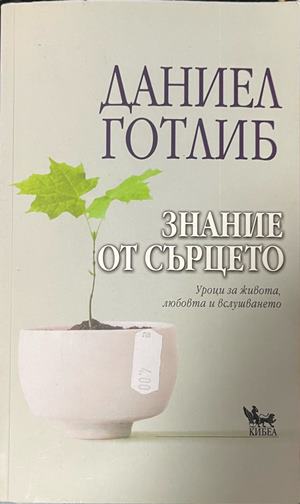 Знание от сърцето. Уроци за живота, любовта и вслушването - Даниел Готлиб