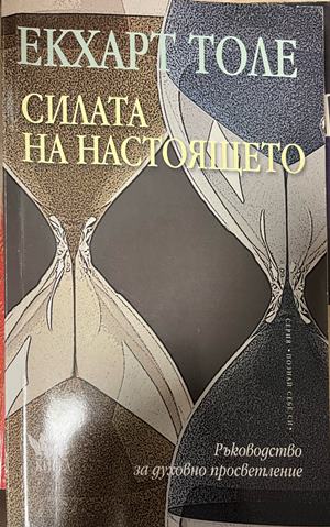 Силата на Настоящето - Екхарт Толе ()