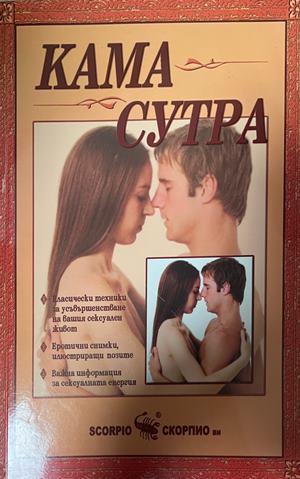 Камасутра