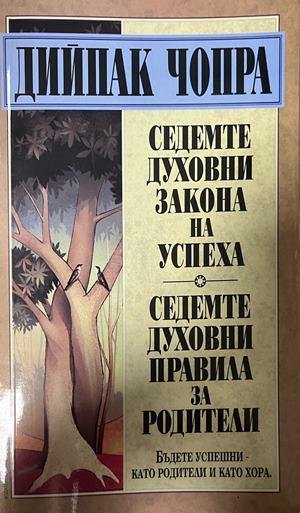 Седемте духовни закона на успеха; Седемте духовни правила за родители. Бъдете успешни като родители и като хора - Дийпак Чопра