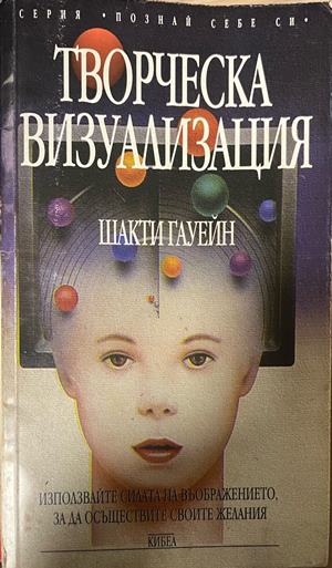 Творческа визуализация. Използвайте силата на въображението, за да осъществите своите желания - Шакти Гауейн