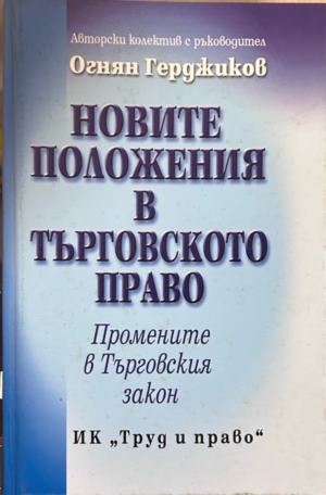 Новите положения в Търговското право - Колектив