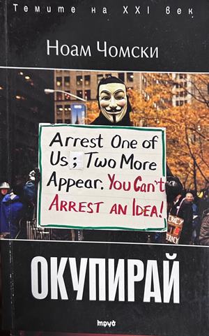 Окупирай - Ноам Чомски