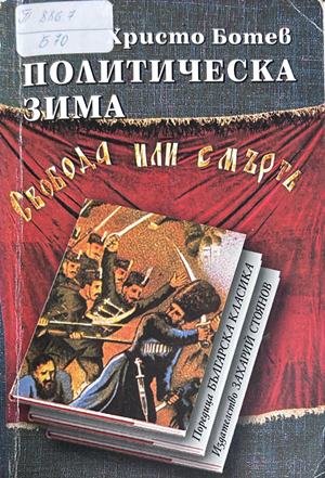Политическа зима - Христо Ботев