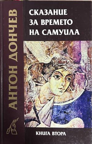 Сказание за времето на Самуила. Книга 2 - Антон Дончев