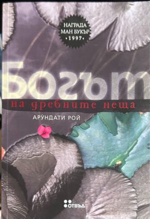 Богът на дребните неща - Арундати Рой