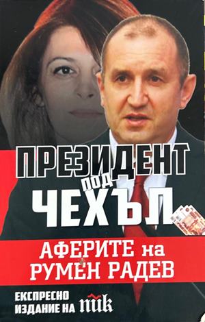 Президент под чехъл - Виктория Вескова