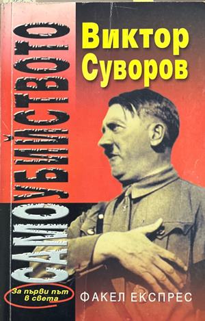 Самоубийството - Виктор Суворов