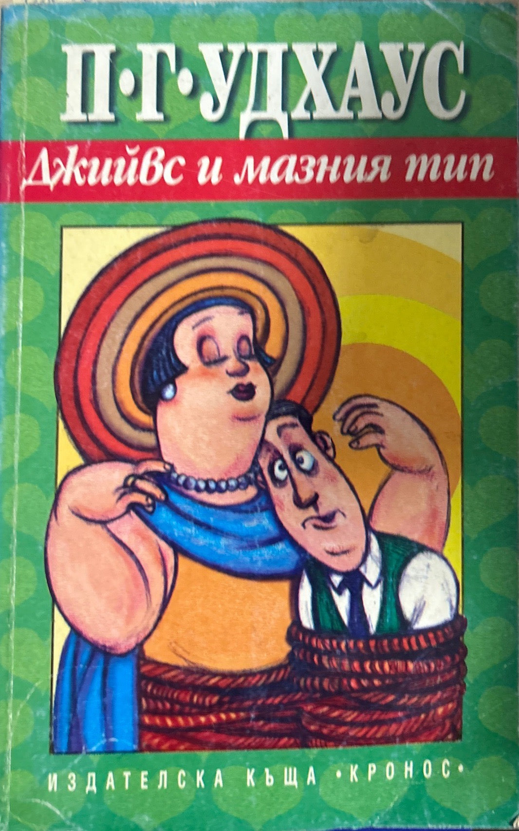 Джийвс и мазния тип - П. Г. Удхаус