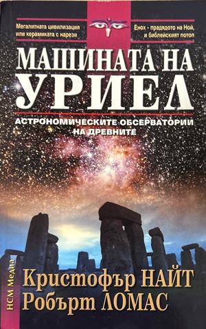 Машината на Уриел - Кристофър Найт, Робърт Ломас