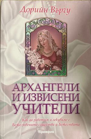Архангели и извисени учители - Дорийн Върчу