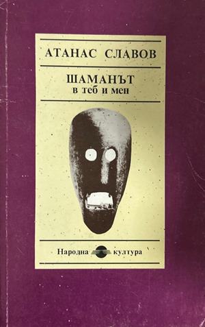 Шаманът в теб и мен - Атанас Славов