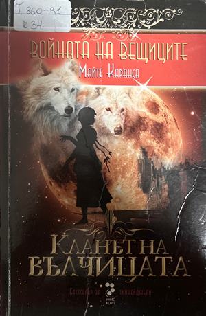 Войната на вещиците. Книга 1: Кланът на вълчицата - Майте Каранса