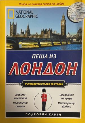 National Geographic Пеша из Лондон - Колектив