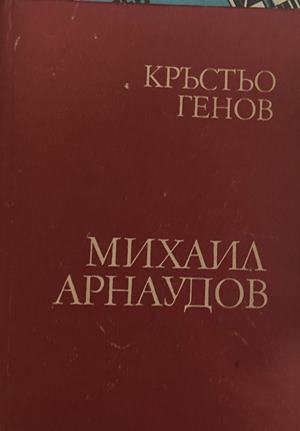 Михаил Аႈнаудов - Кႈъстьо Генов