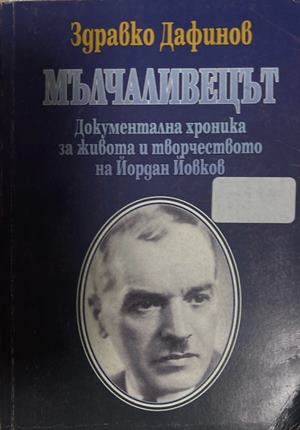 Мълчаливецът - Здႈавко Дафинов