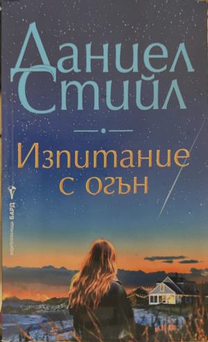 Изпитание с огън - Даниел Стийл