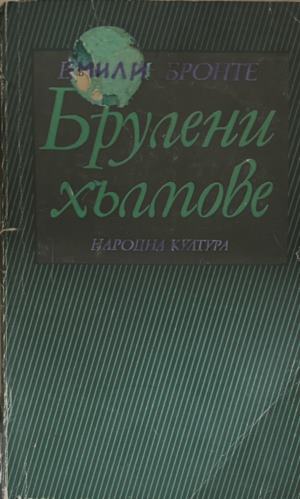 Брулени хълмове - Емили Бронте