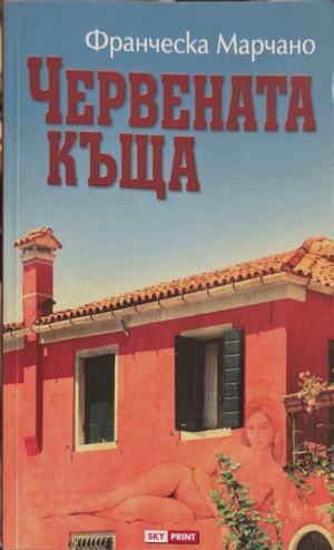 Червената къща - Франческа Марчано