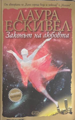 Законът на любовта - Лаура Ескивел