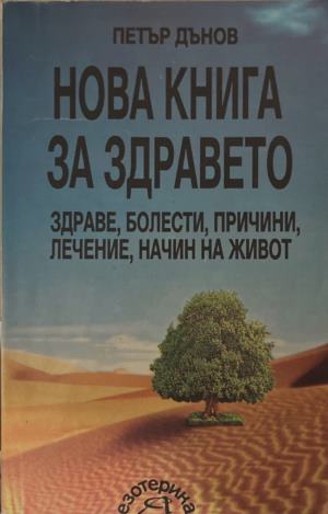 Нова книга за здравето - Петър Дънов