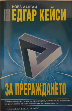 Едгар Кейси: За прераждането - Ноел Лангли