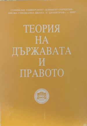Теория на държавата и правото. Том 1 - Колектив