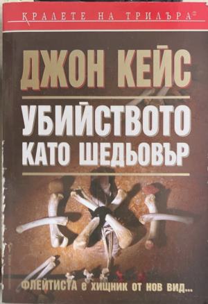 Убийството като шедьовър - Джон Кейс
