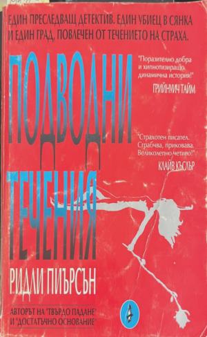 Подводни течения - Ридли Пиърсън