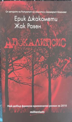 Апокалипсис - Ерик Джакомети, Жак Равен