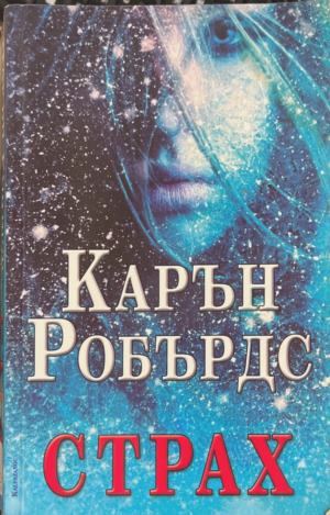 Страх - Карън Робърдс