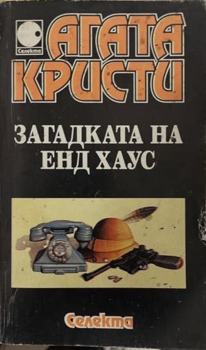 Загадката на Енд Хаус - Агата Кристи