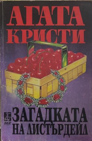 Загадката на Листърдейл - Агата Кристи (Леки следи от времето. Лека миризма на мухъл.)