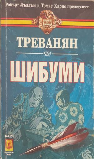 Шибуми - Треванян