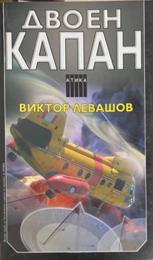 Двоен капан - Виктор Левашов