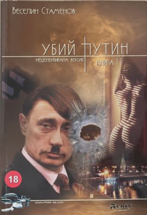 Убий Путин. Книга 2: Изпълнението на присъдата - Веселин Стаменов