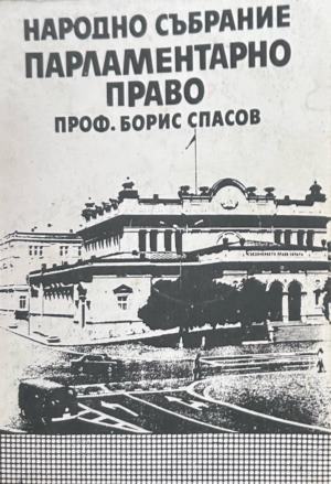 Народно събрание: Парламентарно право - Борис Спасов