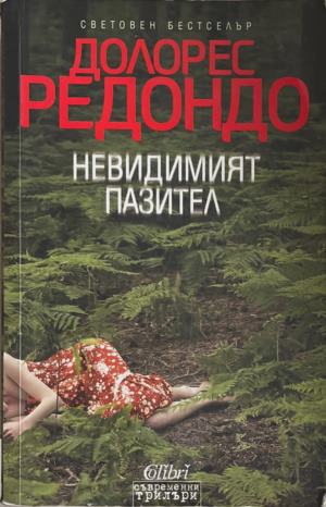 Невидимият пазител - Долорес Редондо
