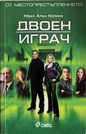 Двоен играч - Макс Алън Колинс